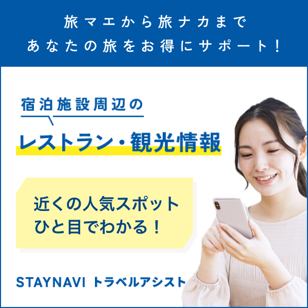 STAYNAVI 全国旅行支援で宿泊料金最大40% OFF